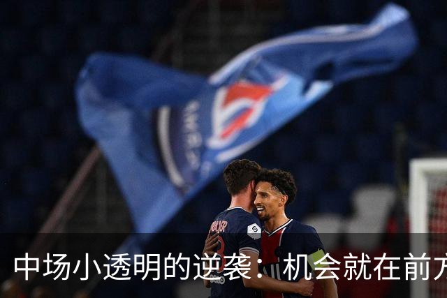 中场小透明的逆袭：机会就在前方！