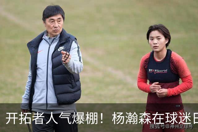 开拓者人气爆棚！杨瀚森在球迷日惊艳全场！