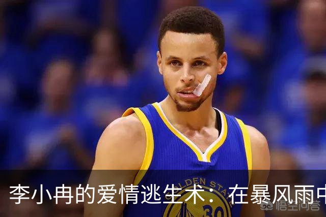 李小冉的爱情逃生术：在暴风雨中学会自保