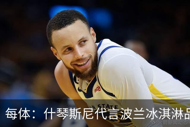 每体：什琴斯尼代言波兰冰淇淋品牌