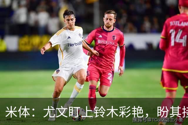 米体：尤文盯上铃木彩艳，盼其接班迪格雷戈里奥
