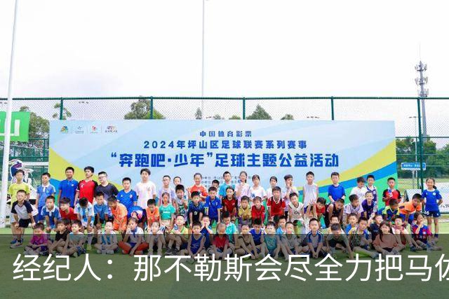 经纪人：那不勒斯会尽全力把马佐基留在队中