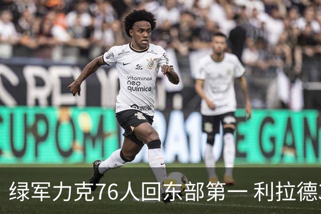 绿军力克76人回东部第一 利拉德37+13雄鹿屠龙