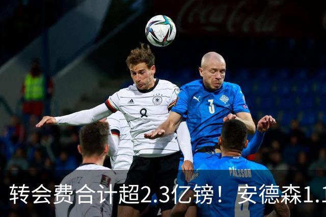 转会费合计超2.3亿镑！安德森1.16亿、罗杰斯1.17亿，曼城切尔西谁更划算？